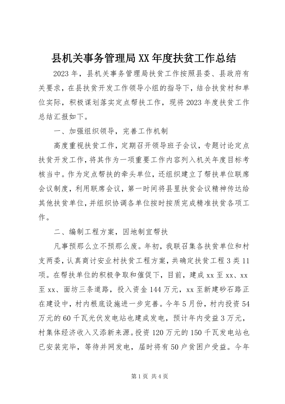 2023年县机关事务管理局度扶贫工作总结.docx_第1页