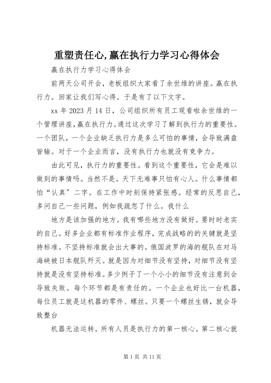 2023年《重塑责任心赢在执行力》学习心得体会新编.docx_第1页