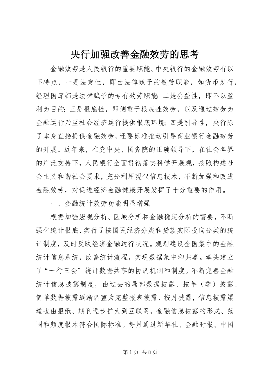 2023年央行加强改善金融服务的思考.docx_第1页