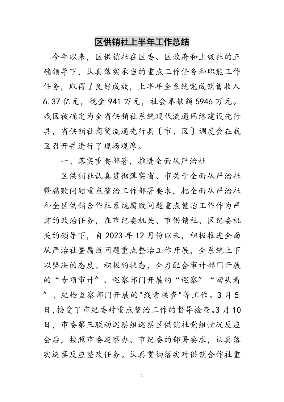 2023年区供销社上半年工作总结范文.doc_第1页