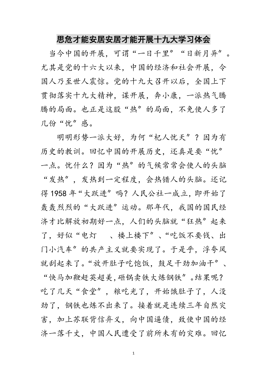 2023年思危才能安居安居才能发展十九大学习体会范文.doc_第1页