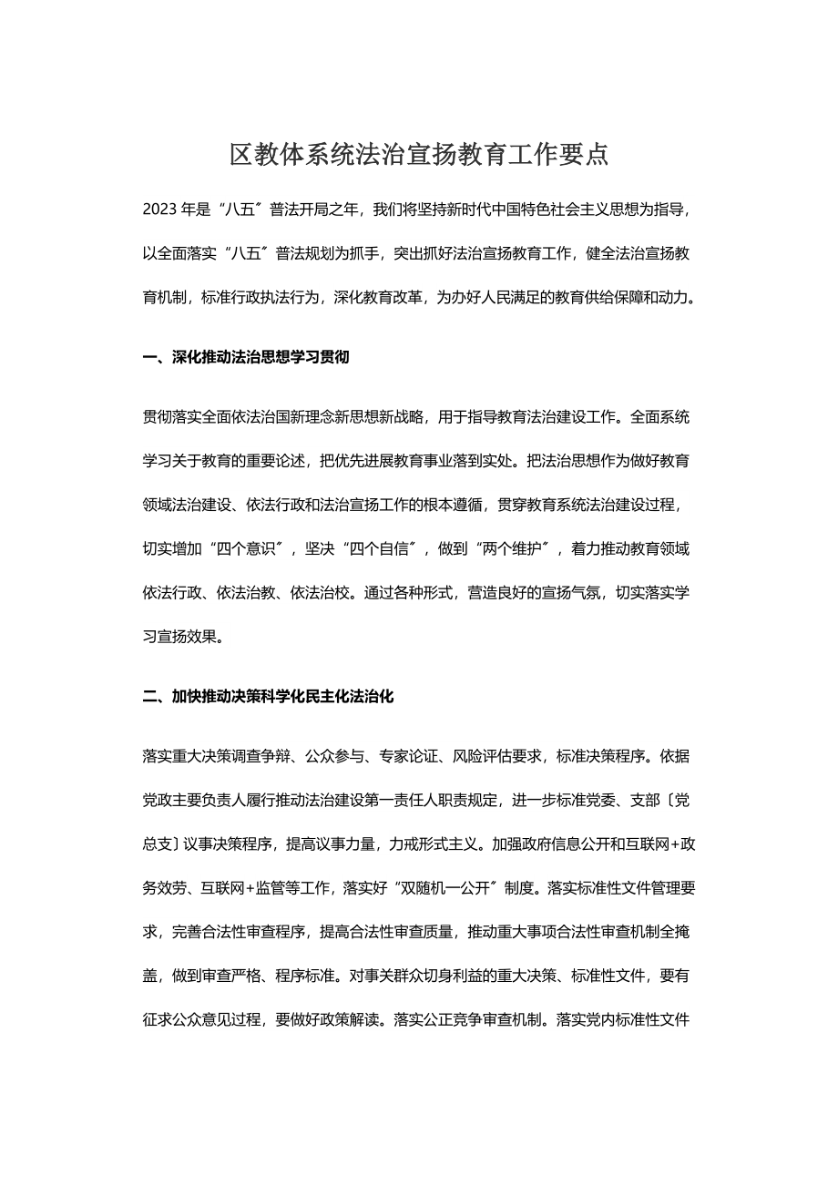 2023年区教体系统法治宣传教育工作要点.doc_第1页