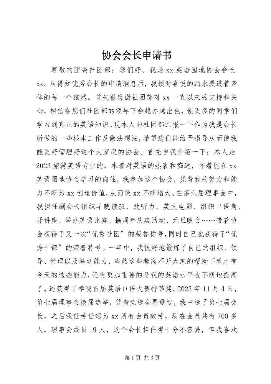 2023年协会会长申请书.docx_第1页