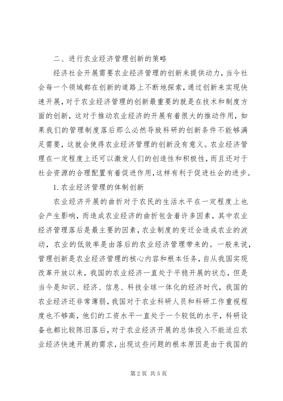 2023年农业经济管理创新思考.docx_第2页