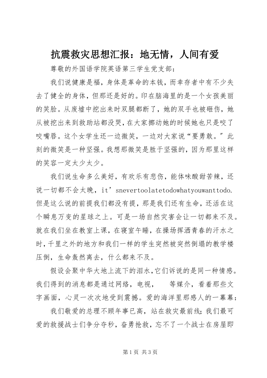 2023年抗震救灾思想汇报地无情人间有爱.docx_第1页