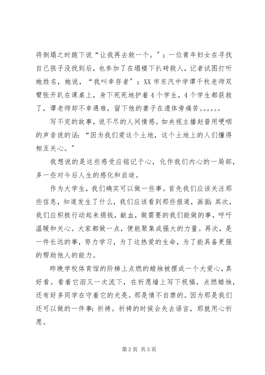 2023年抗震救灾思想汇报地无情人间有爱.docx_第2页