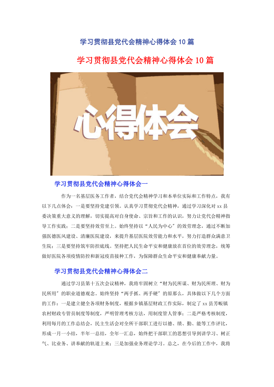 2023年学习贯彻县党代会精神心得体会10篇2.docx_第1页