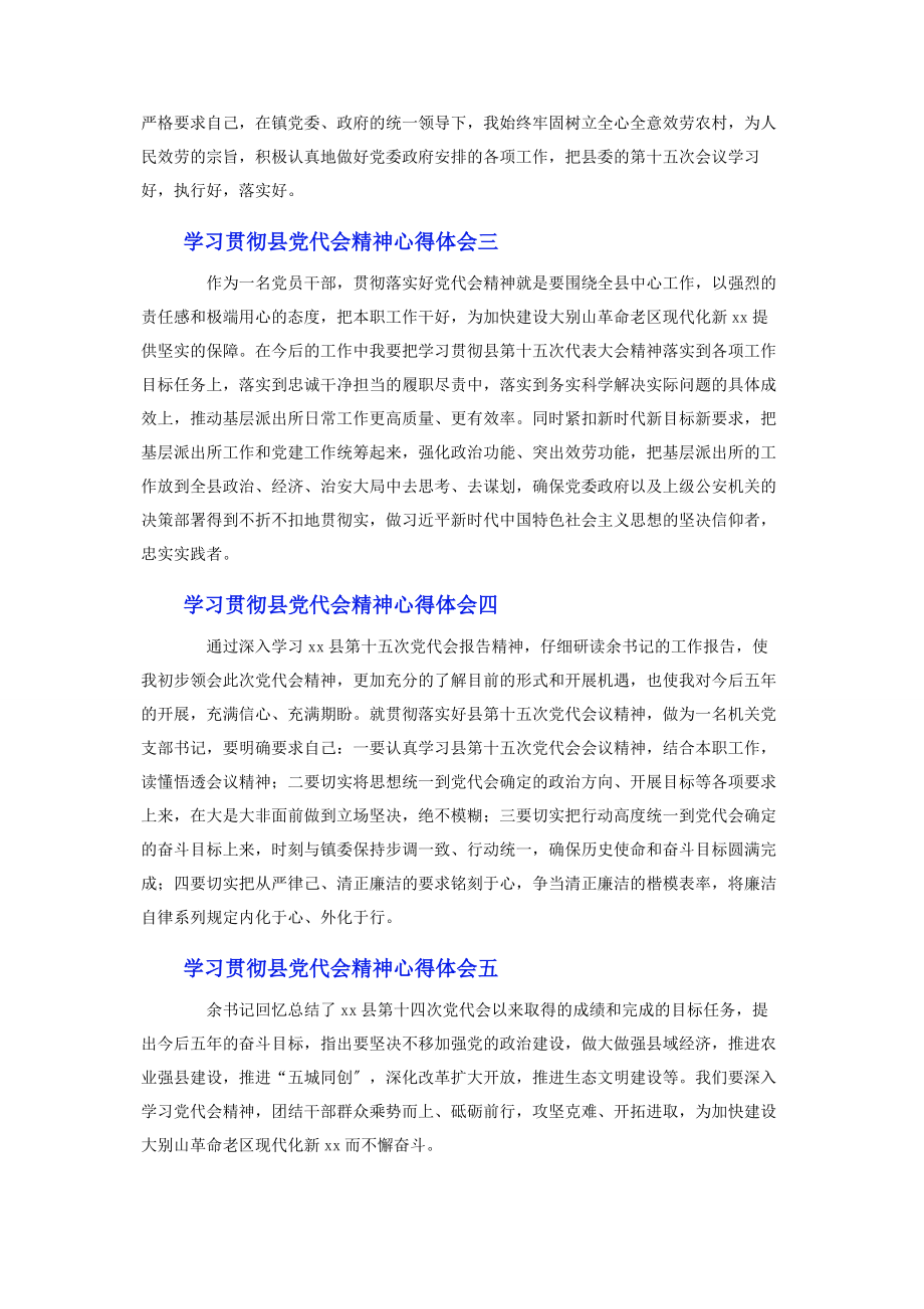 2023年学习贯彻县党代会精神心得体会10篇2.docx_第2页