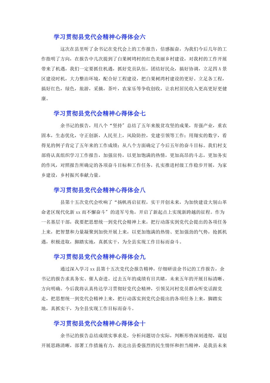 2023年学习贯彻县党代会精神心得体会10篇2.docx_第3页