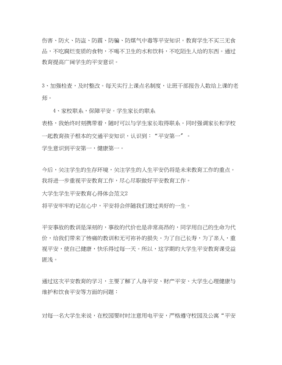 2023年大学生学生安全教育心得体会.docx_第2页