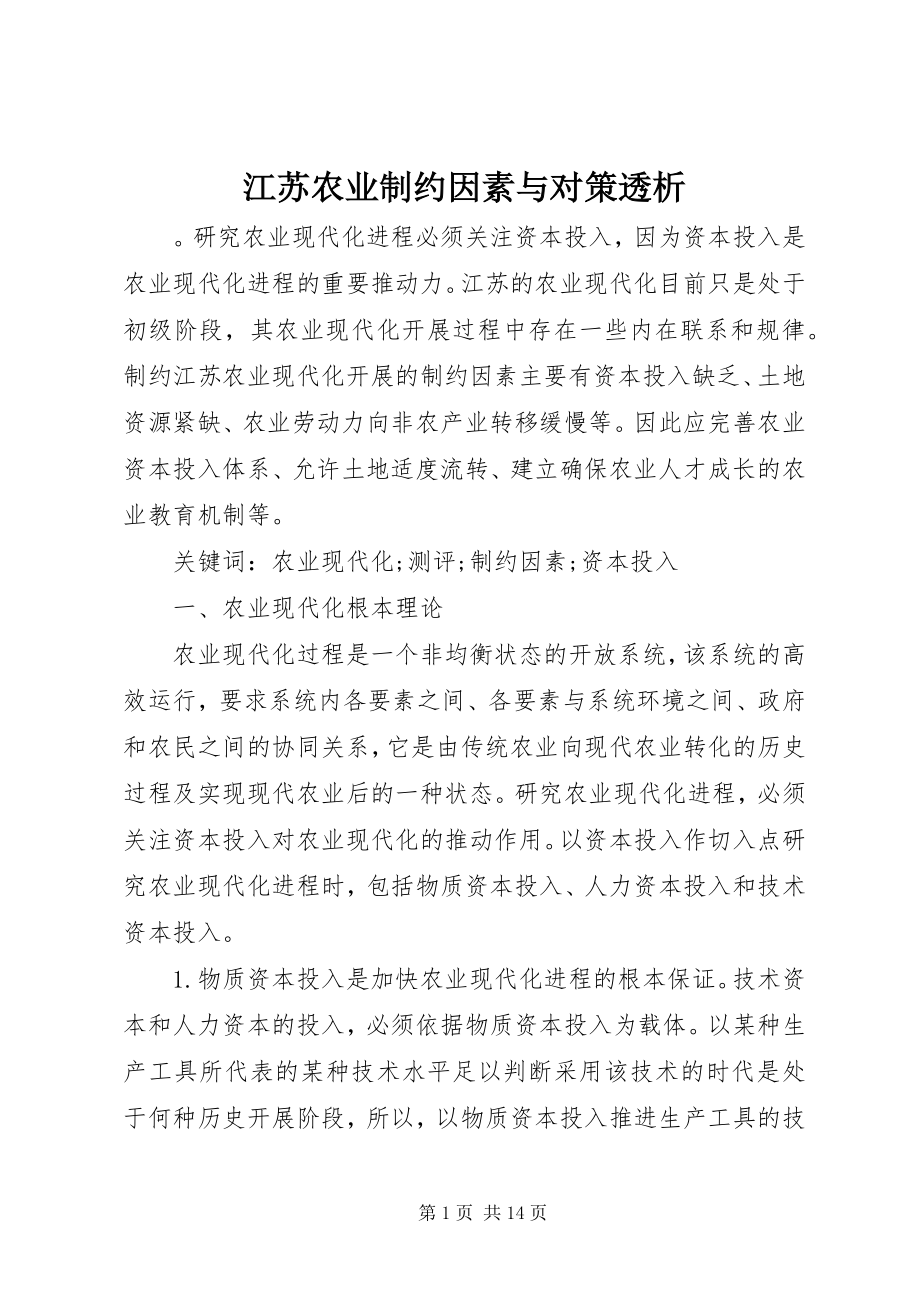 2023年江苏农业制约因素与对策透析.docx_第1页