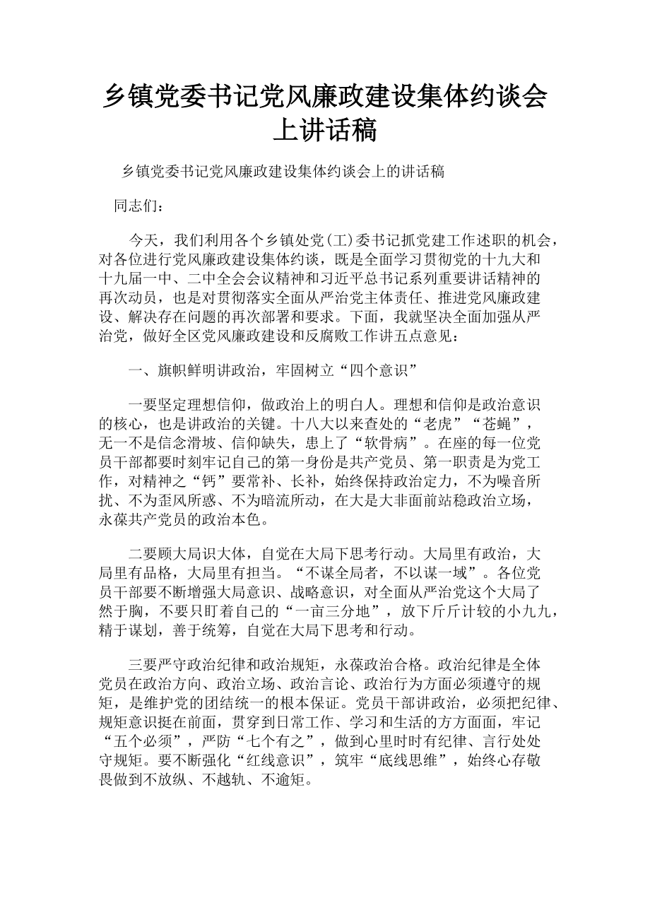 2023年乡镇党委书记党风廉政建设集体约谈会上讲话稿.doc_第1页