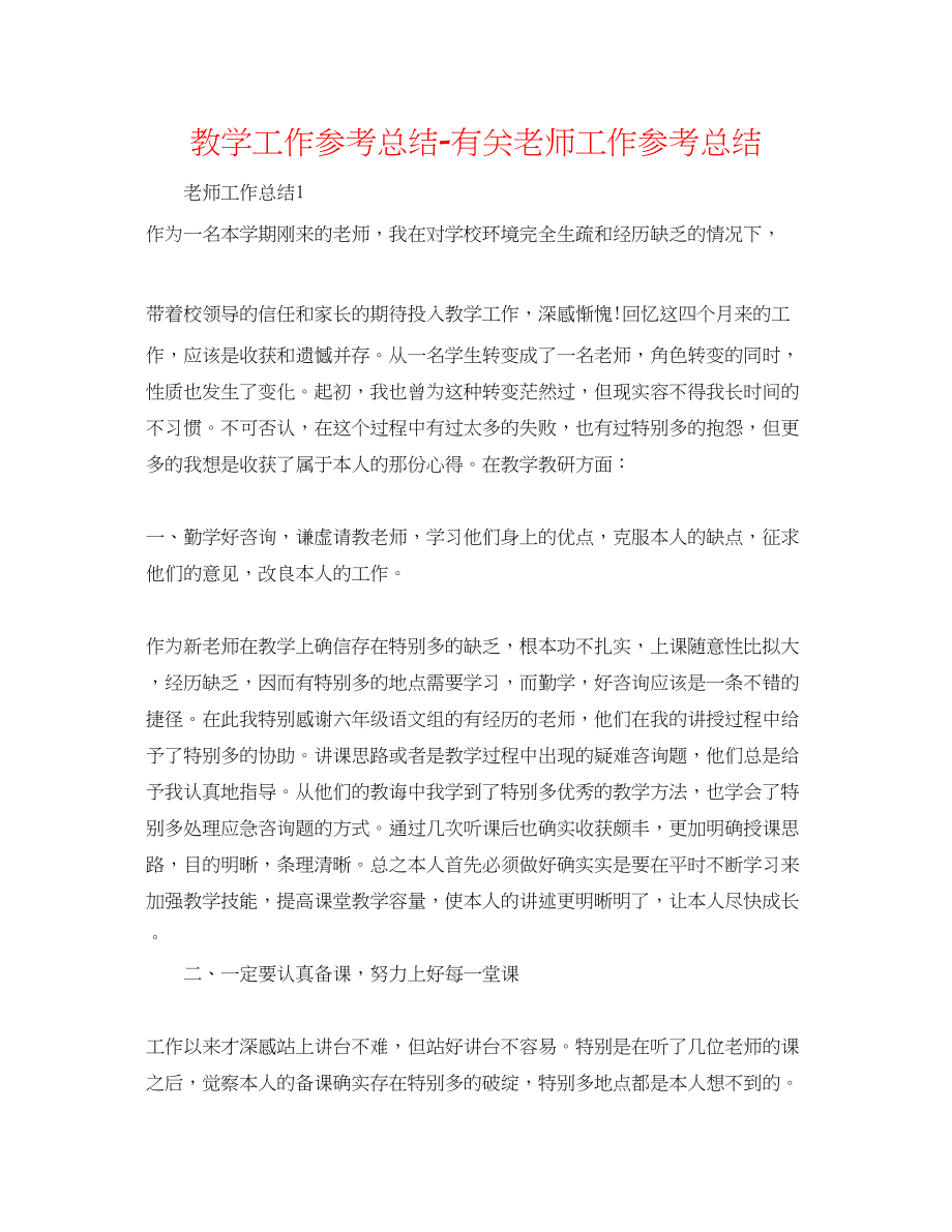 2023年教学工作总结有关教师工作总结精选.docx_第1页