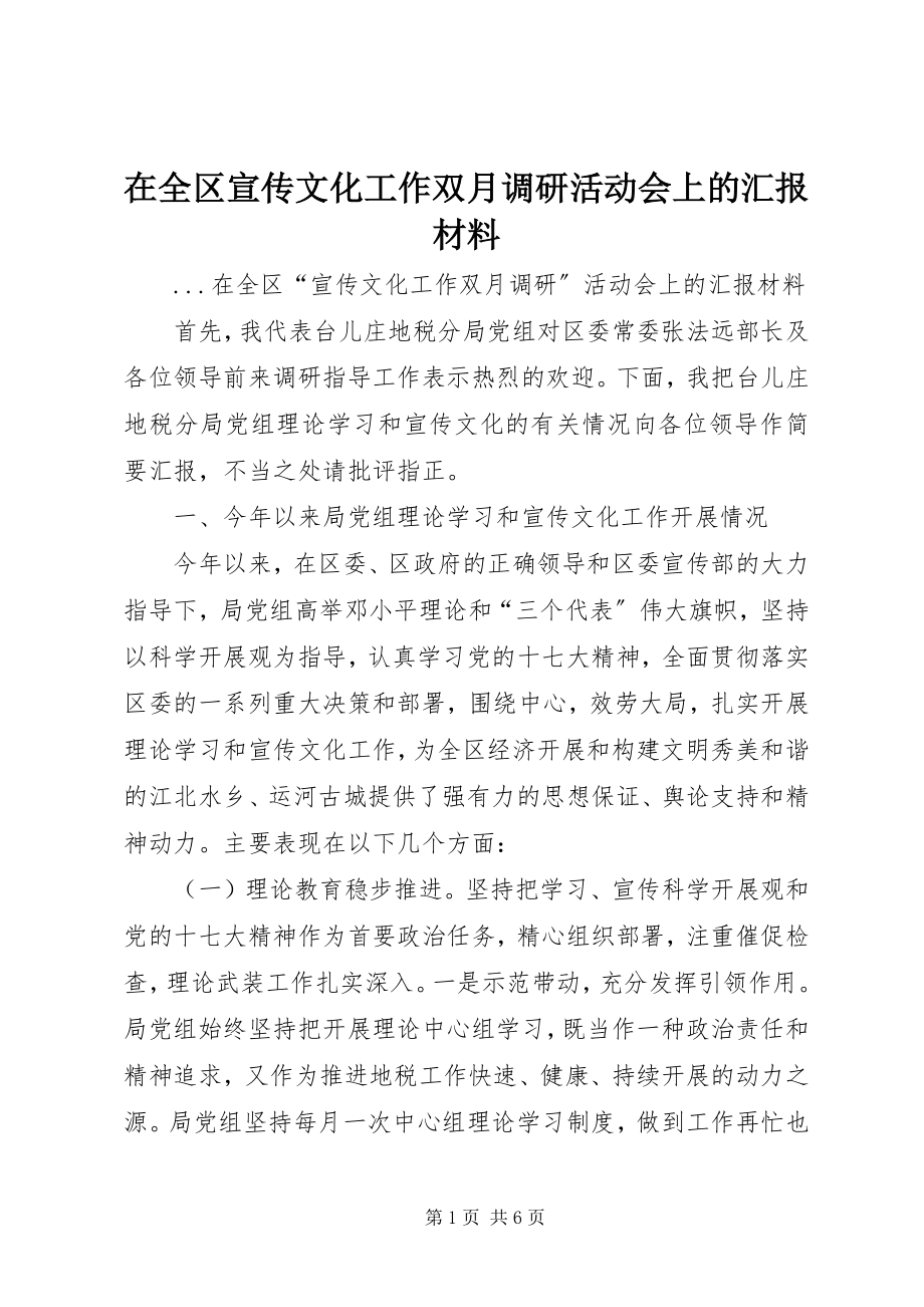 2023年在全区宣传文化工作双月调研活动会上的汇报材料.docx_第1页