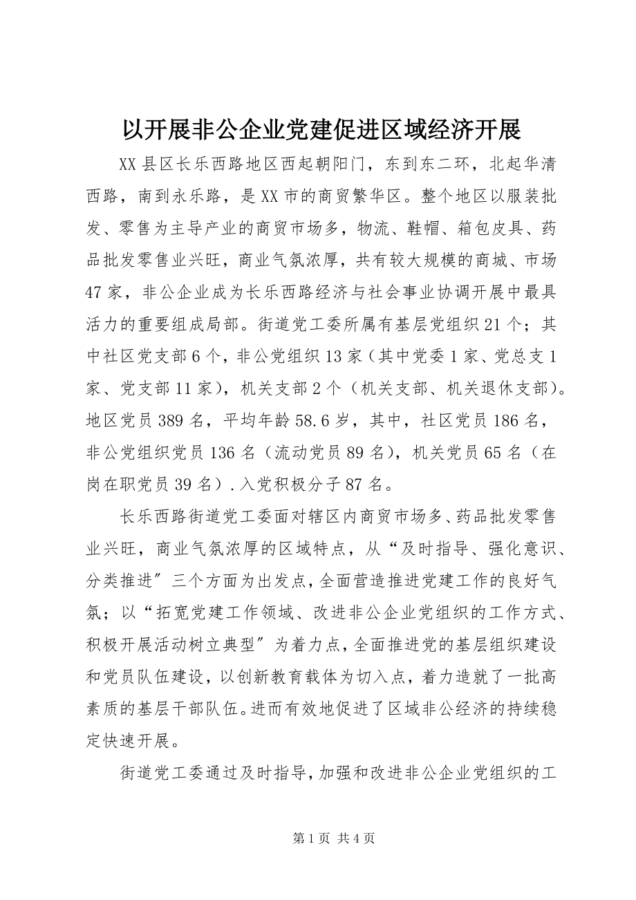 2023年以发展非公企业党建促进区域经济发展.docx_第1页