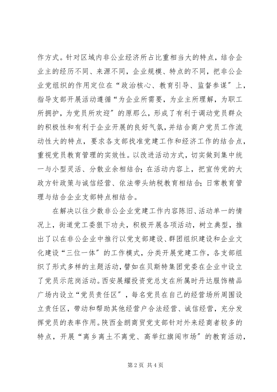 2023年以发展非公企业党建促进区域经济发展.docx_第2页