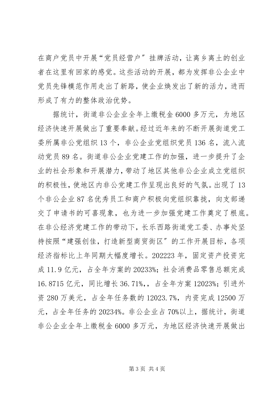 2023年以发展非公企业党建促进区域经济发展.docx_第3页