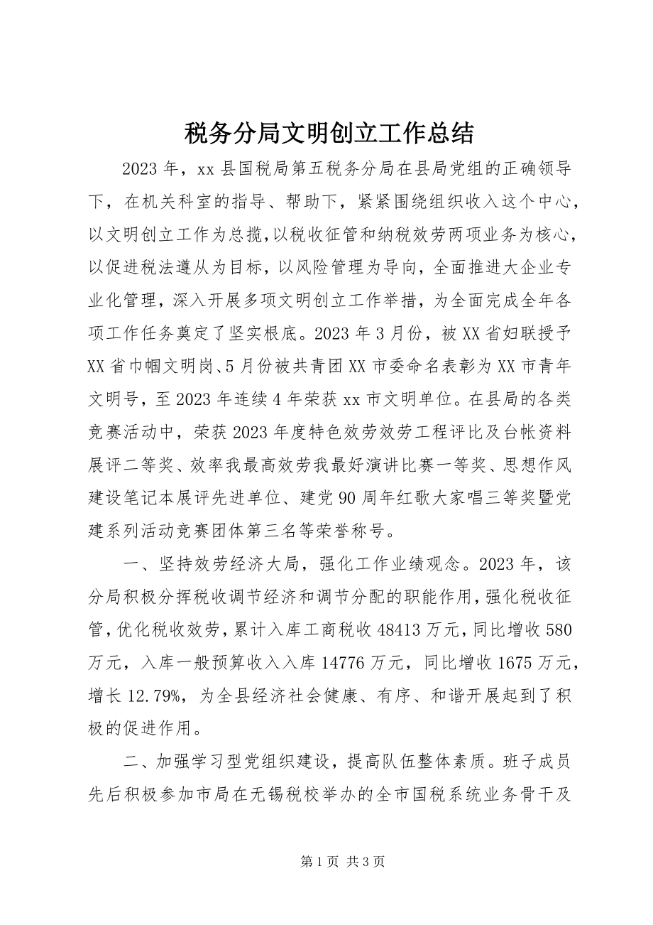 2023年税务分局文明创建工作总结.docx_第1页