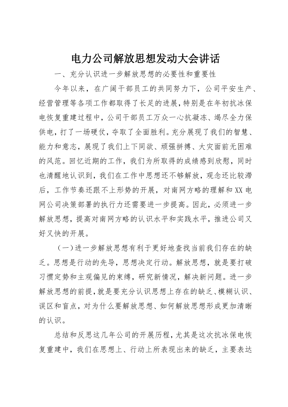 2023年电力公司解放思想动员大会致辞新编.docx_第1页