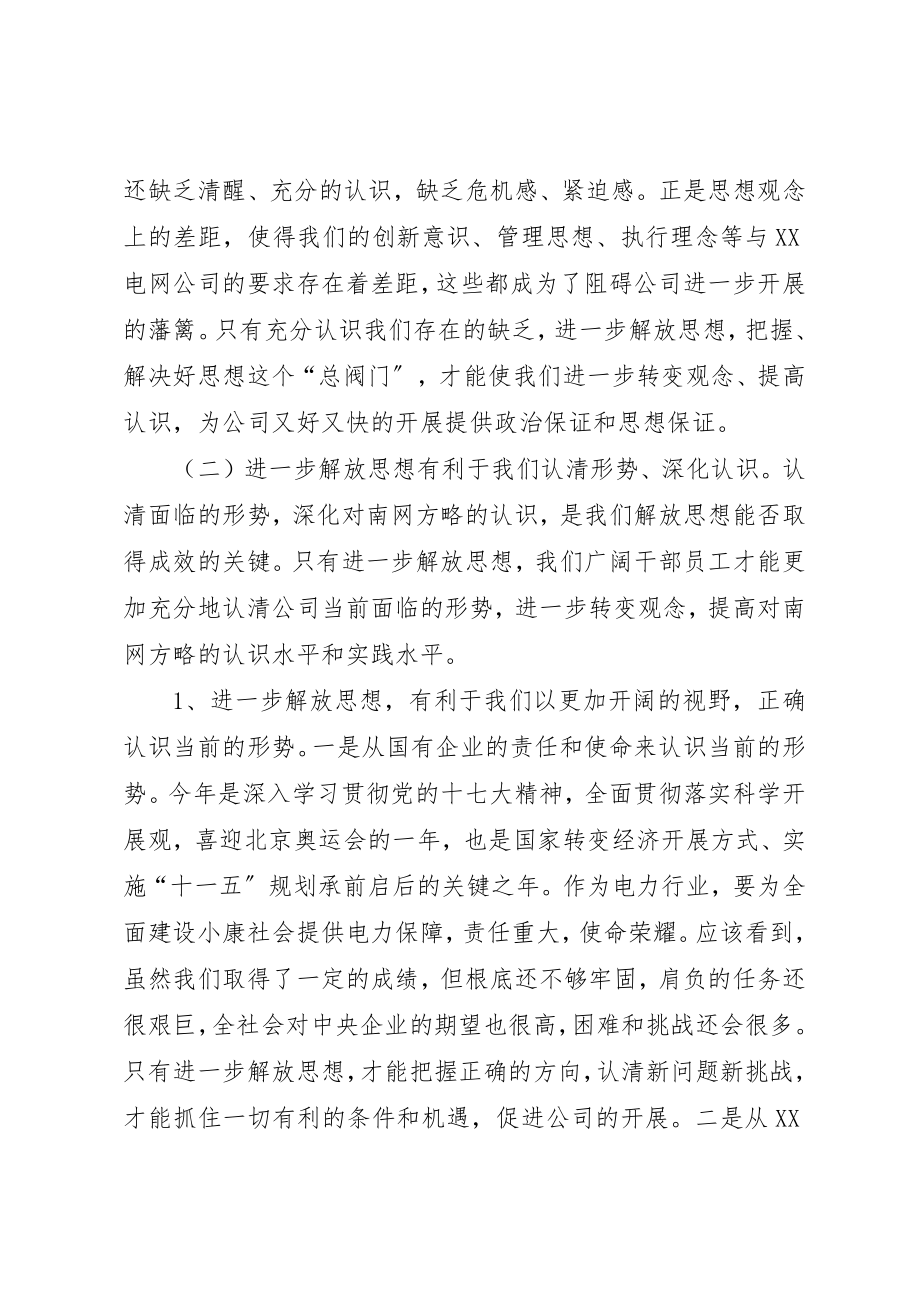 2023年电力公司解放思想动员大会致辞新编.docx_第3页