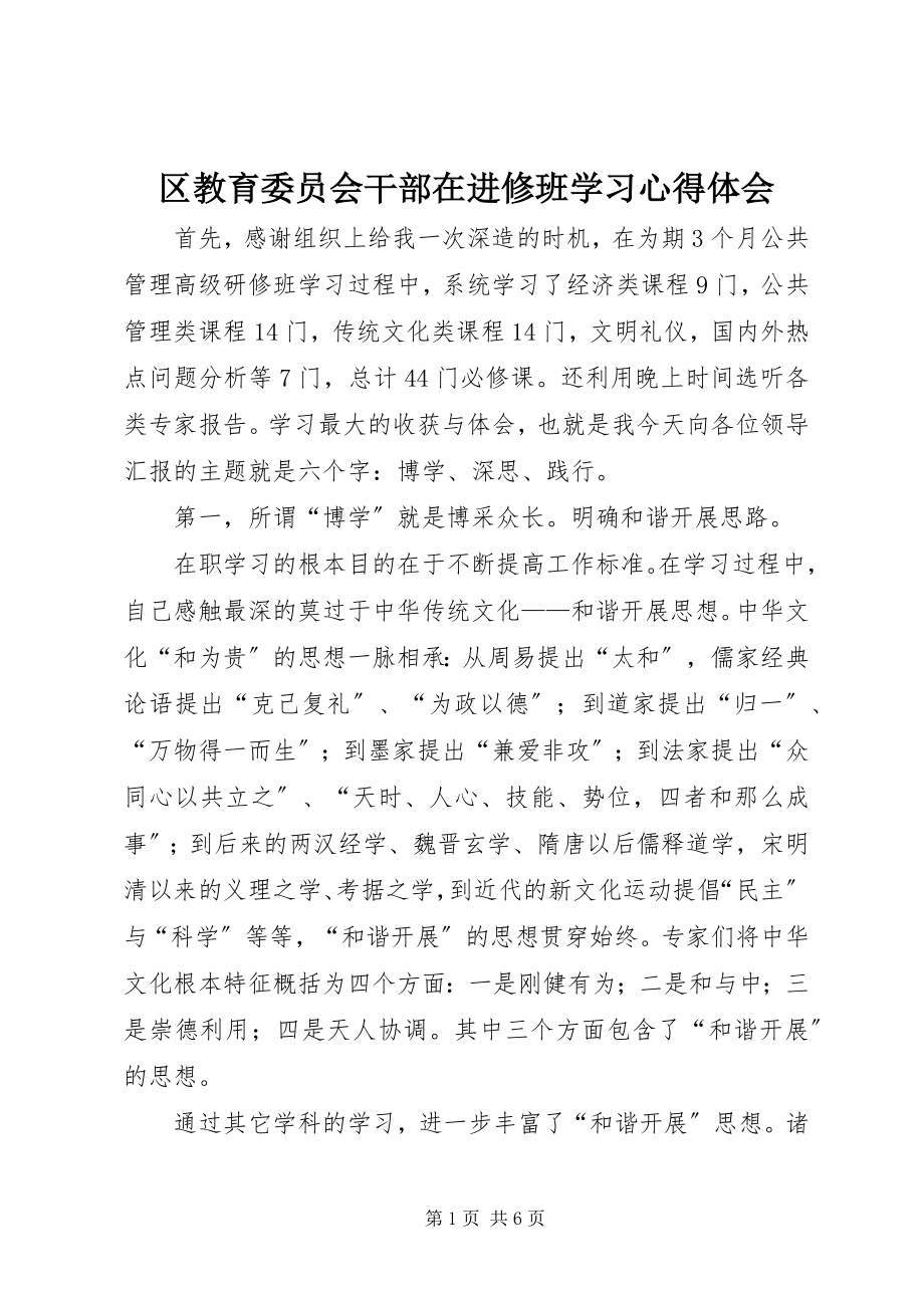 2023年区教育委员会干部在进修班学习心得体会.docx_第1页