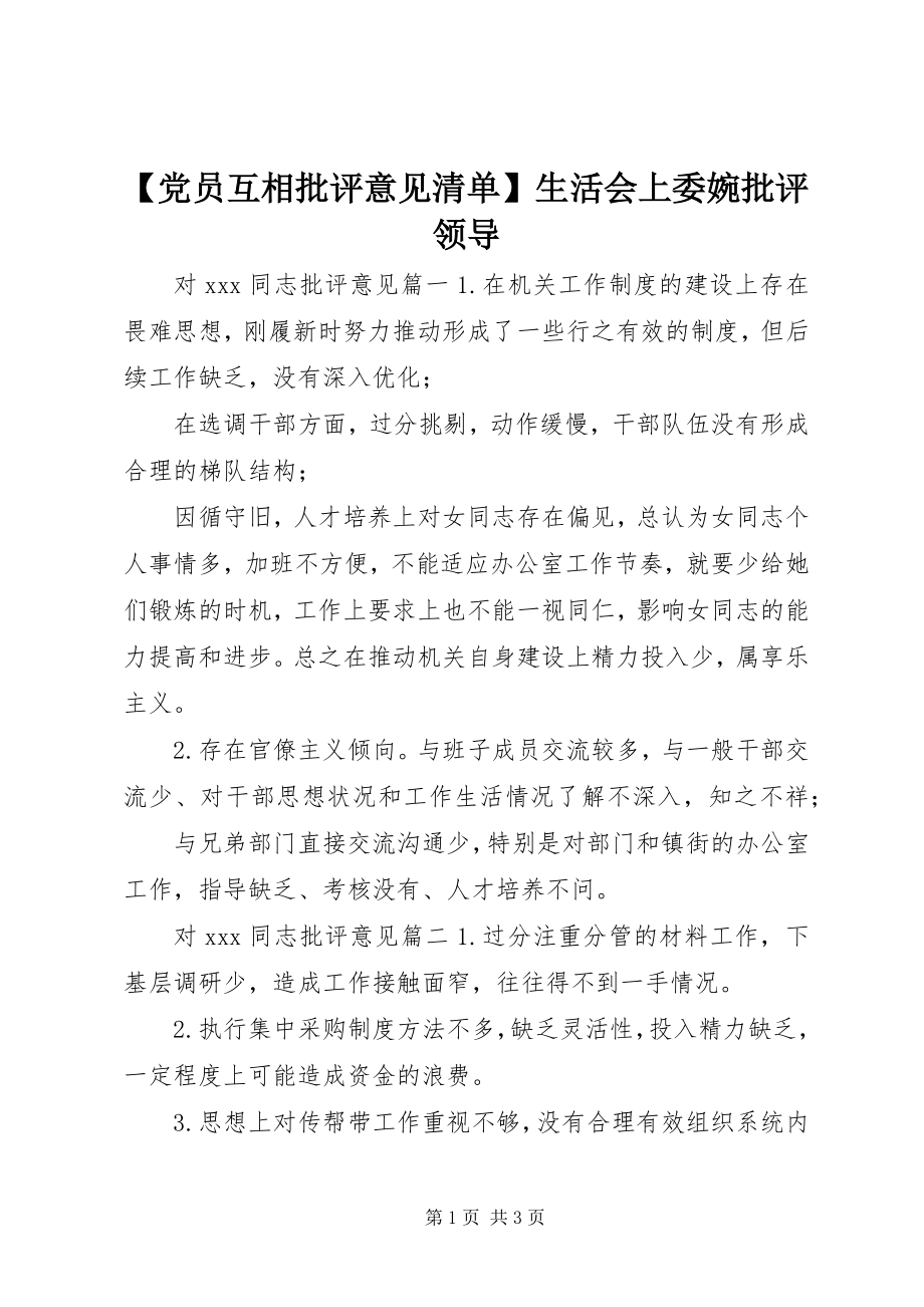 2023年党员互相批评意见清单生活会上委婉批评领导新编.docx_第1页