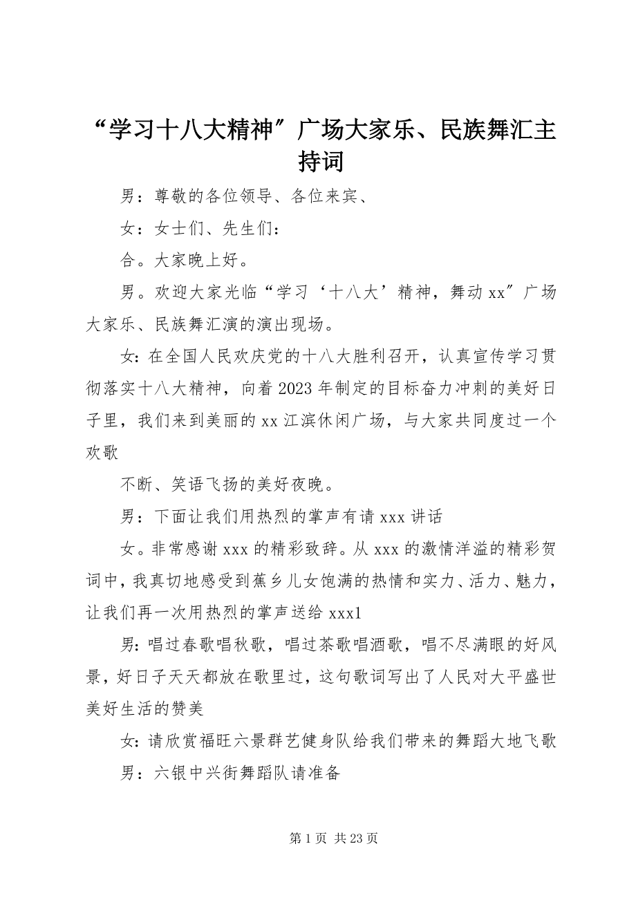 2023年“学习十八大精神”广场大家乐民族舞汇主持词新编.docx_第1页