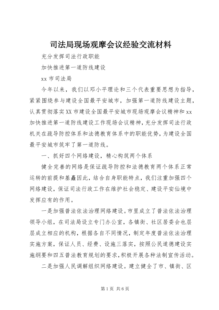 2023年司法局现场观摩会议经验交流材料.docx_第1页