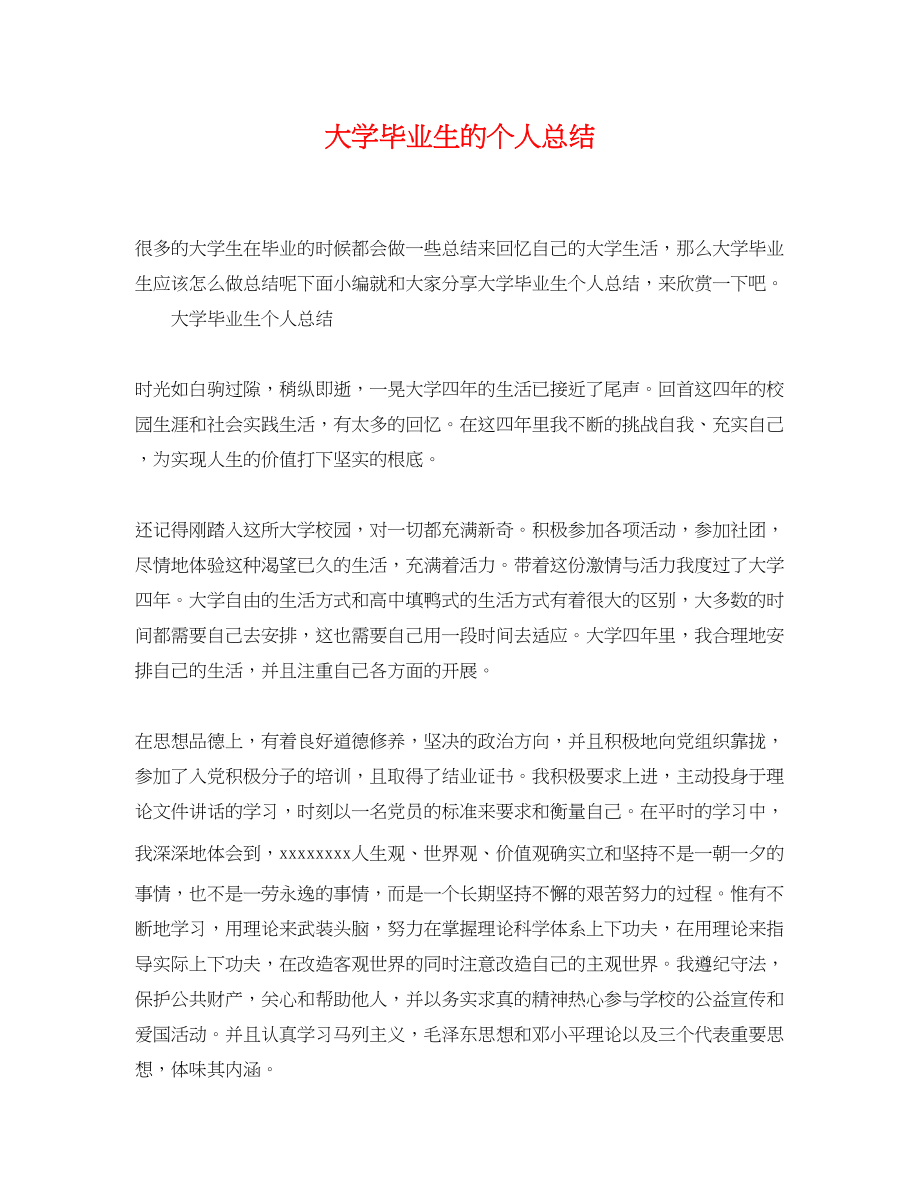 2023年大学毕业生的个人总结.docx_第1页