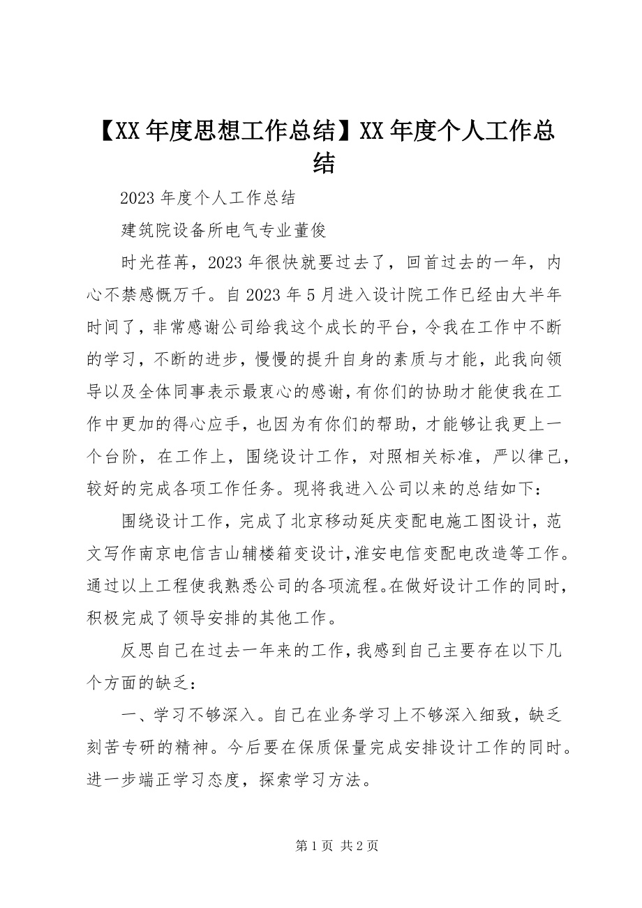 2023年度思想工作总结度个人工作总结新编.docx_第1页