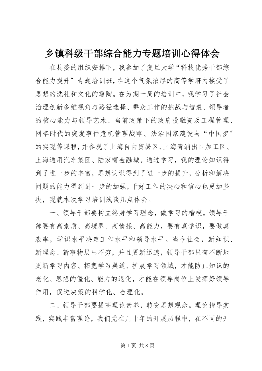 2023年乡镇科级干部综合能力专题培训心得体会.docx_第1页