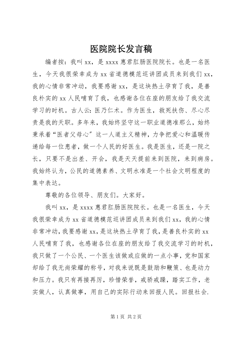 2023年医院院长发言稿.docx_第1页