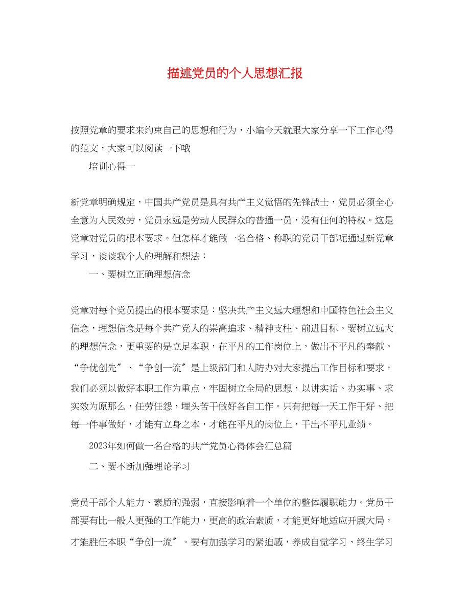 2023年描述党员的个人思想汇报.docx_第1页