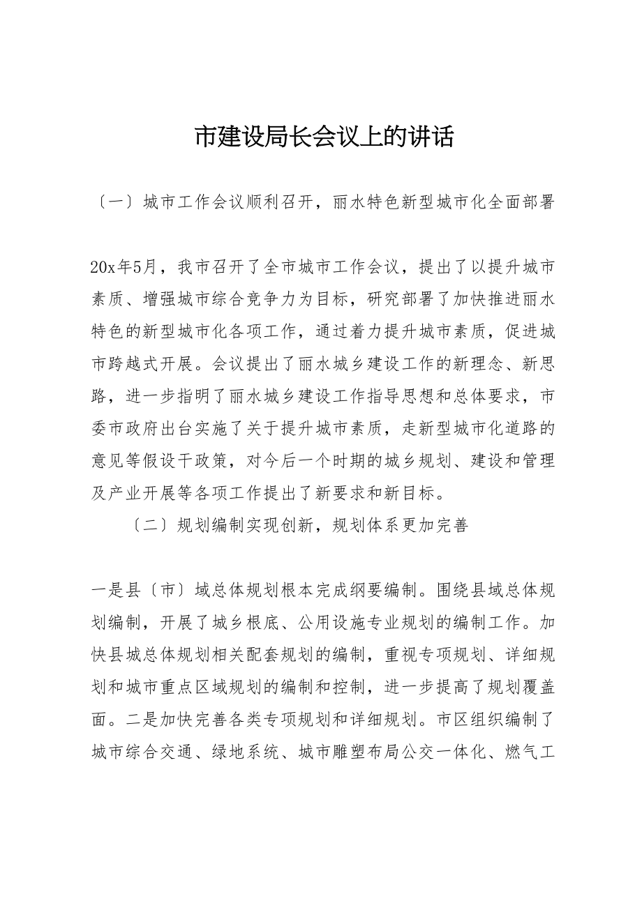 2023年市建设局长会议上的致辞.doc_第1页