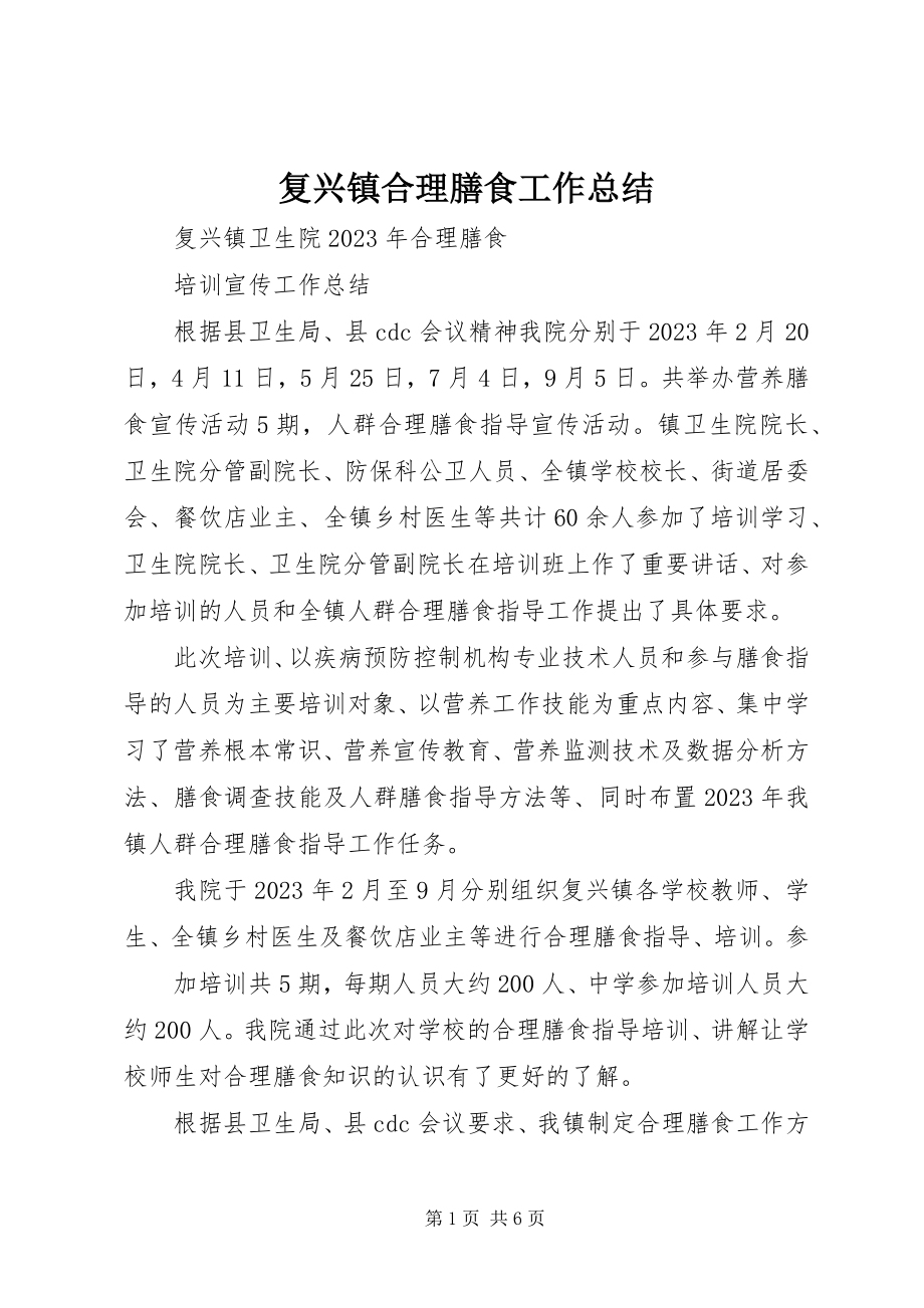 2023年复兴镇合理膳食工作总结.docx_第1页