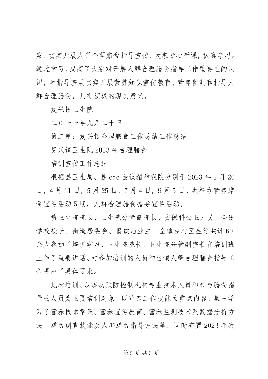 2023年复兴镇合理膳食工作总结.docx_第2页