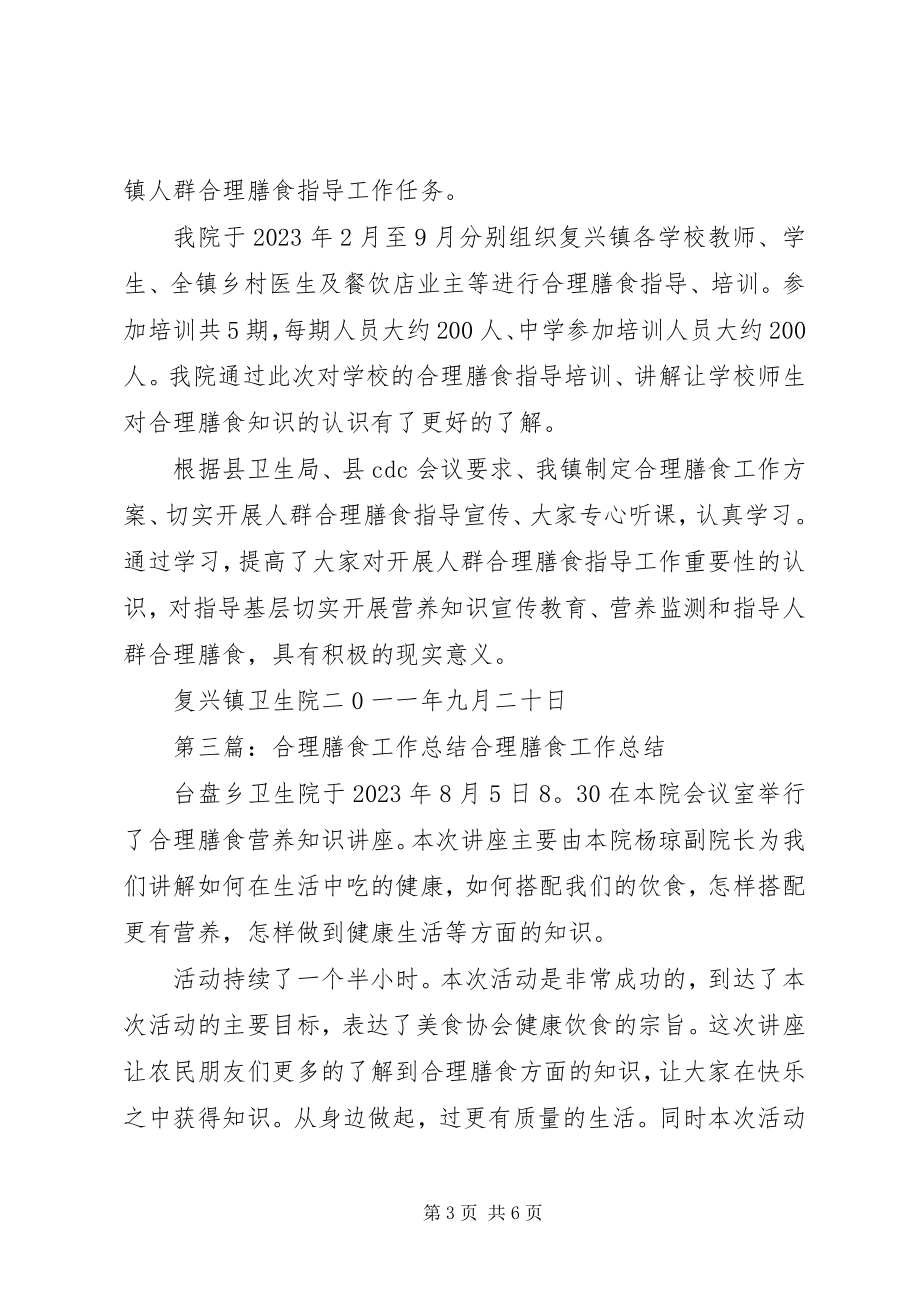 2023年复兴镇合理膳食工作总结.docx_第3页