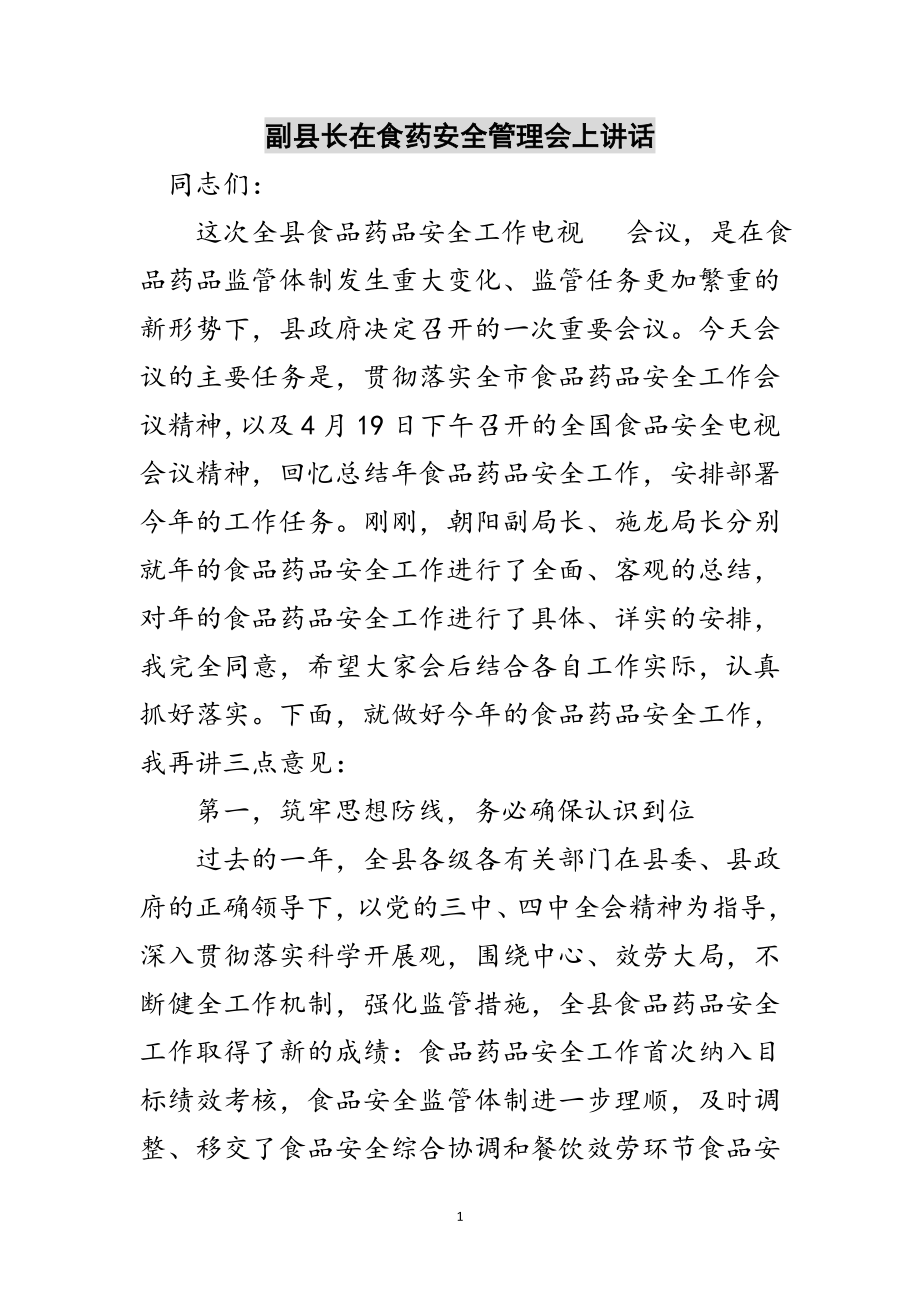 2023年副县长在食药安全管理会上讲话范文.doc_第1页