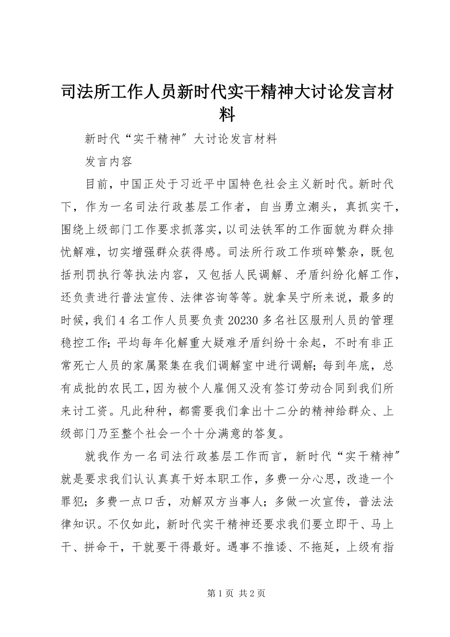 2023年司法所工作人员新时代实干精神大讨论讲话材料.docx_第1页