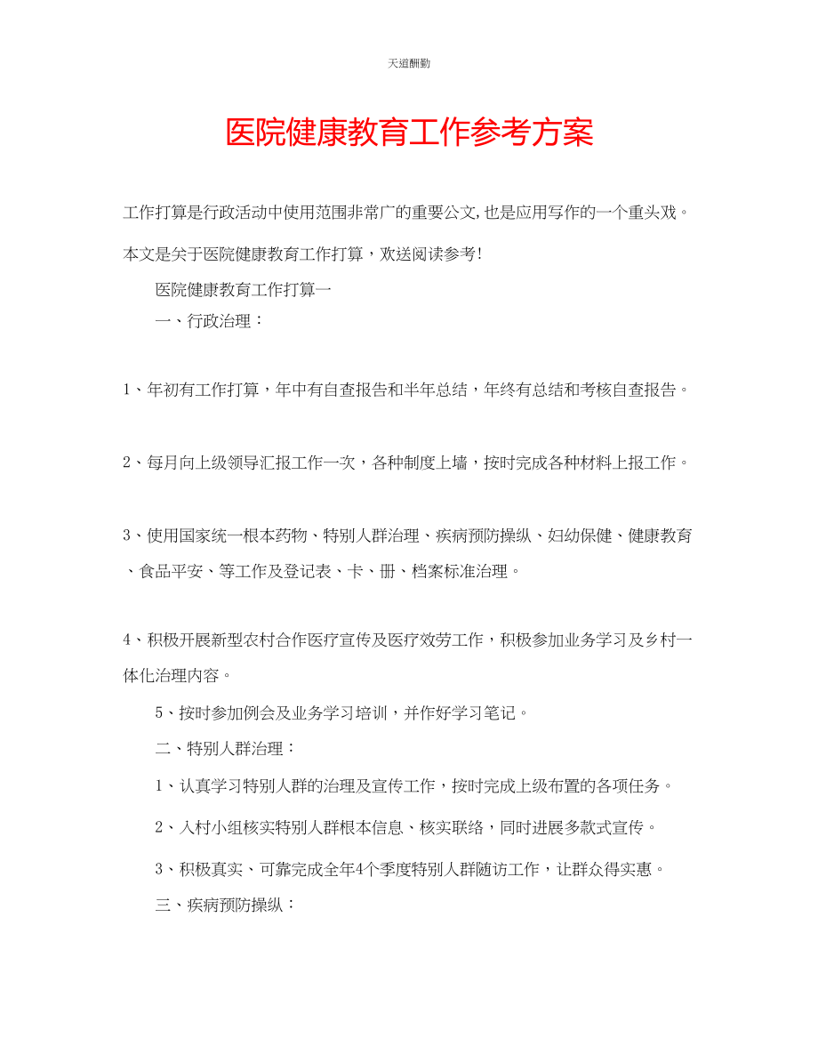 2023年医院健康教育工作计划.docx_第1页