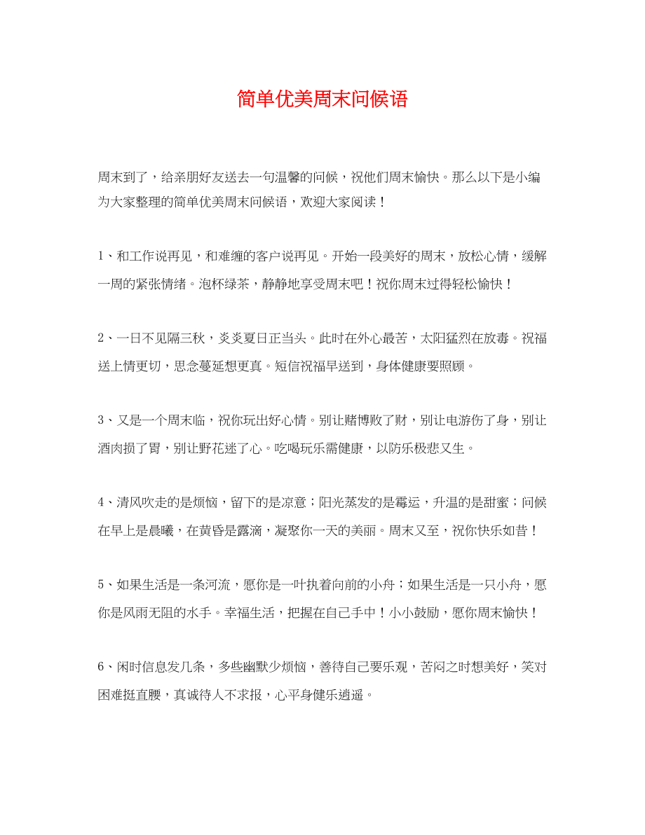 2023年简单优美周末问候语.docx_第1页