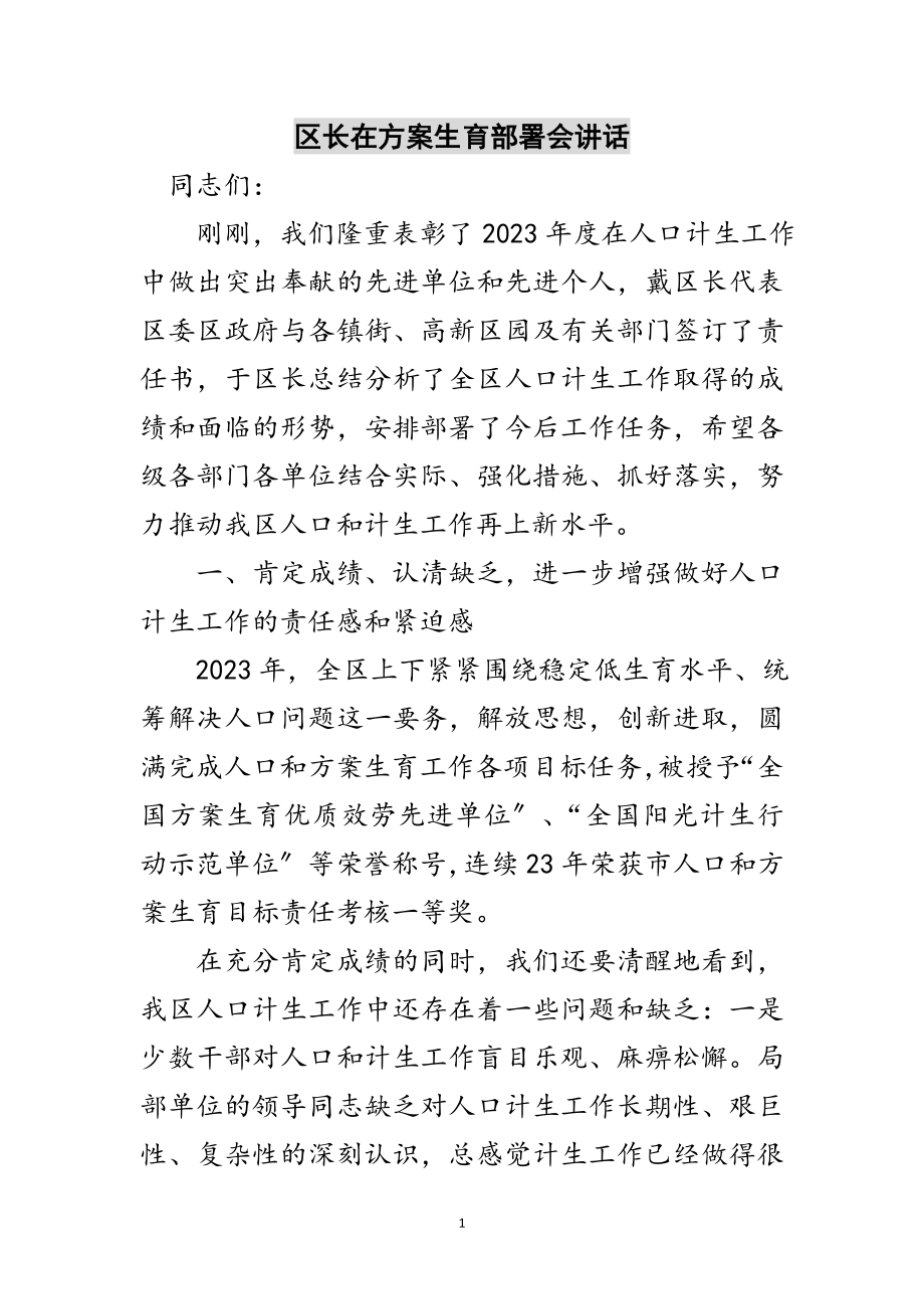 2023年区长在计划生育部署会讲话范文.doc_第1页