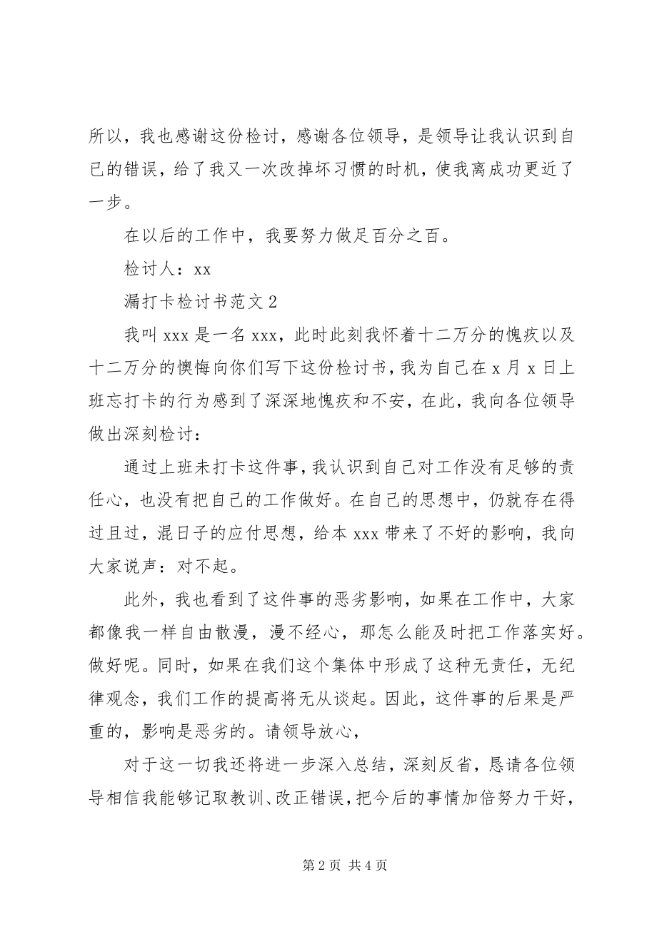 2023年漏打卡检讨书4篇.docx_第2页