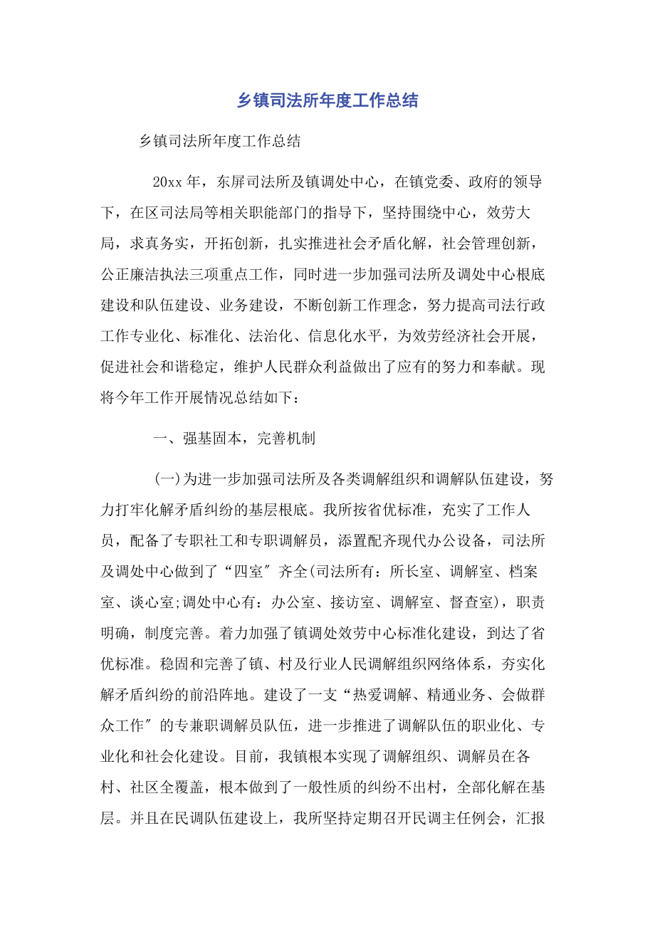 2023年乡镇司法所年度工作总结.docx_第1页