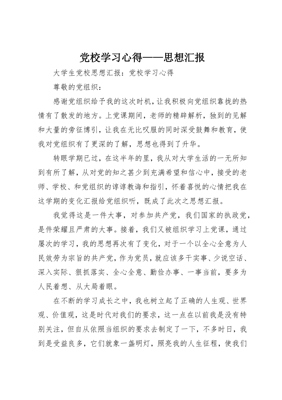 2023年党校学习心得思想汇报.docx_第1页