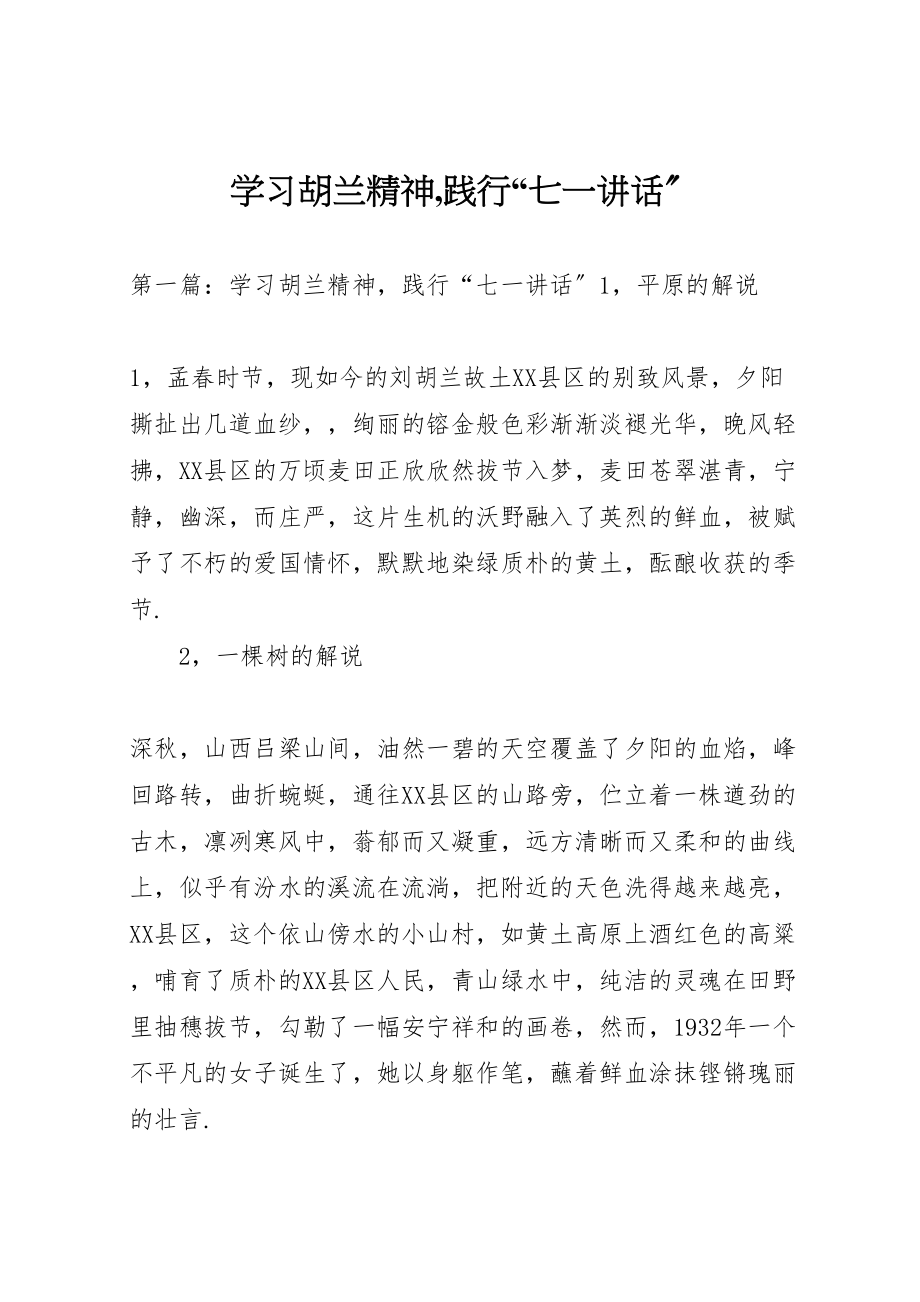 2023年学习胡兰精神,践行七一致辞新编.doc_第1页