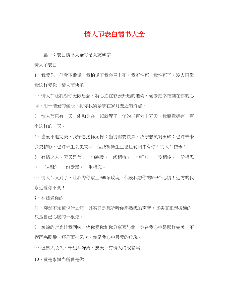 2023年情人节表白情书大全.docx_第1页