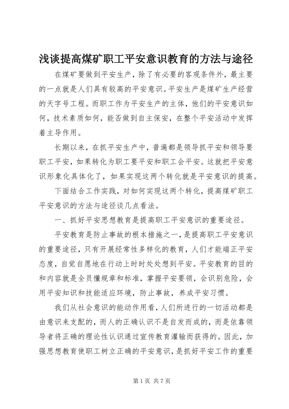 2023年浅谈提高煤矿职工安全意识教育的方法与途径.docx_第1页