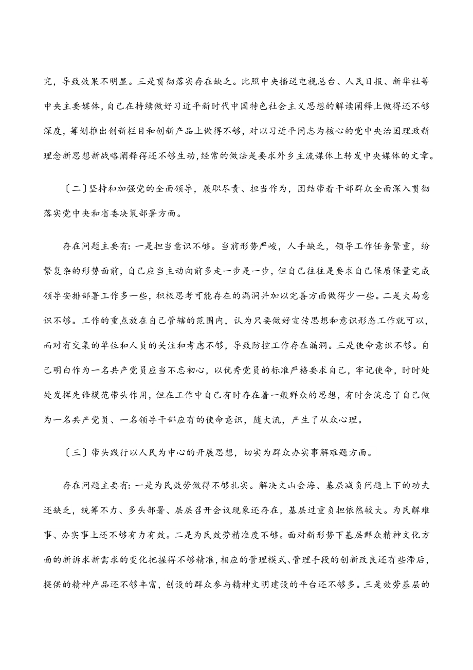 2023年市委常委宣传部长度专题民主生活对照检查材料.docx_第2页