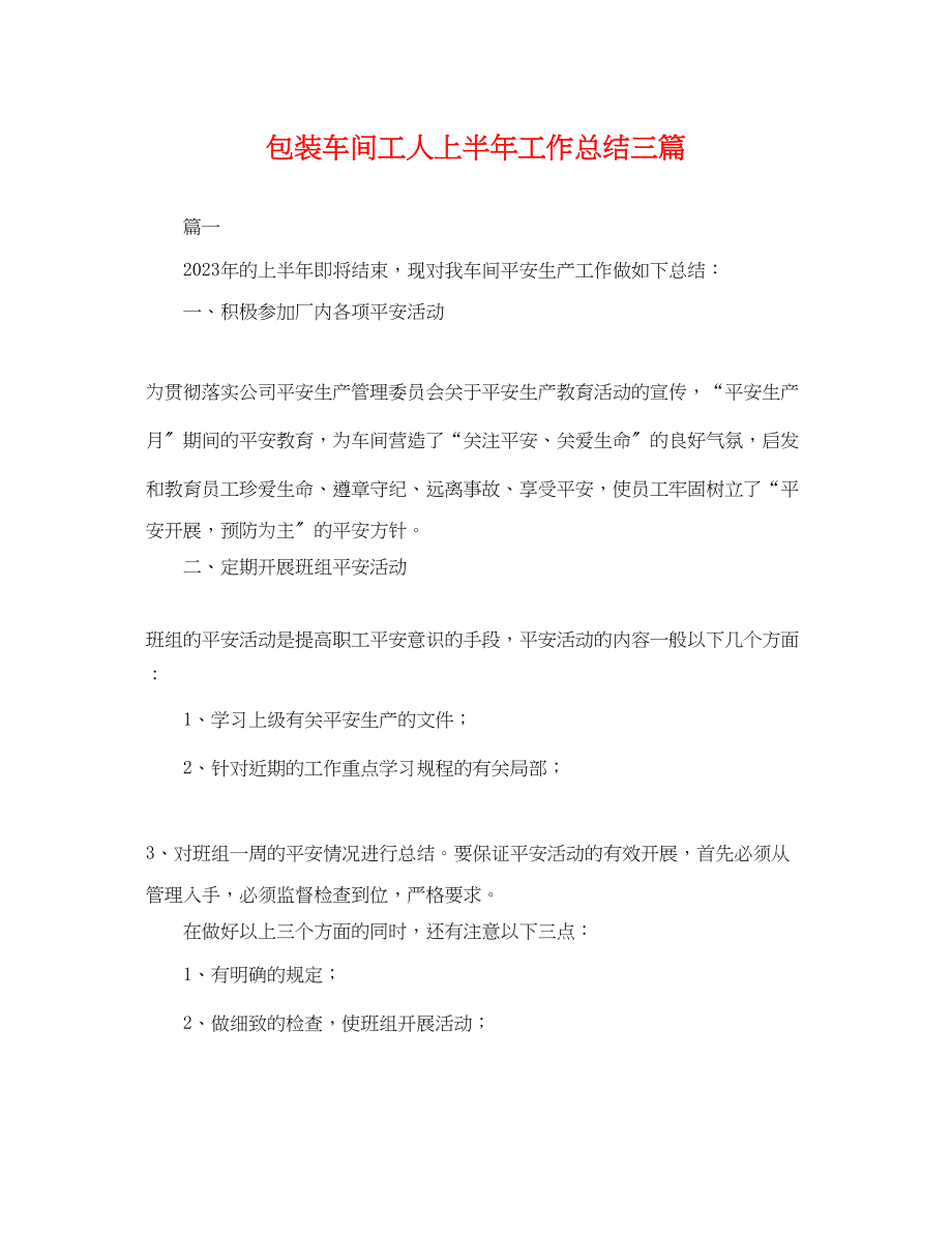 2023年包装车间工人上半工作总结三篇.docx_第1页